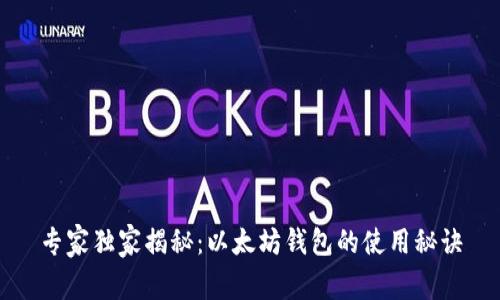 专家独家揭秘：以太坊钱包的使用秘诀