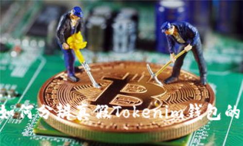 专家教你如何分辨真假Tokenim钱包的独家秘诀!
