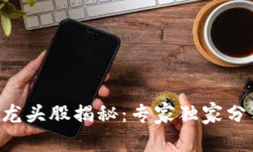 区块链钱包龙头股揭秘：专家独家分享投资秘诀！