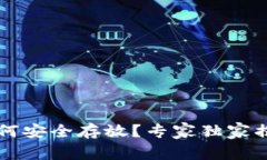 以太坊钱包如何安全存放