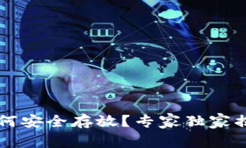 以太坊钱包如何安全存放？专家独家揭秘币掉的秘诀