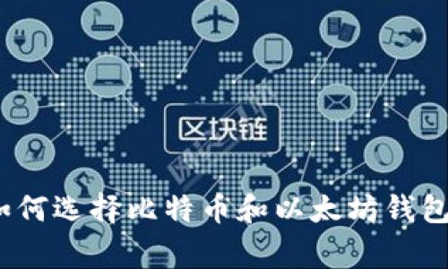 专家揭秘：如何选择比特币和以太坊钱包的独家秘诀
