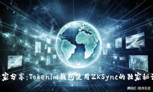 专家分享：Tokenim钱包使用ZKSync的独家秘诀！