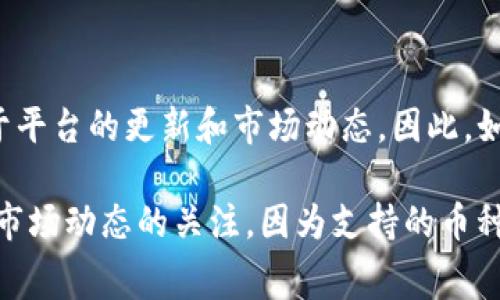 截至2023年10月，Tokenim并没有直接支持“pig币”（通常是指某种小型或新兴的加密货币）。支持的币种通常取决于平台的更新和市场动态。因此，如果你想了解最新的支持币种，建议你直接访问Tokenim的官方网站或相关公告，查看他们当前支持的所有加密货币。

如果你对pig币的交易或投资感兴趣，确保进行充分的市场调研，并了解该币种的背景和潜在风险。同时，保持对加密市场动态的关注，因为支持的币种可能会随着市场的变化而改变。