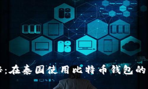 专家揭秘：在泰国使用比特币钱包的独家秘诀