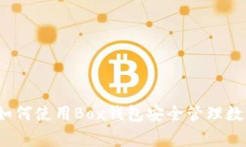 区块链专家揭秘：如何使用Box钱包安全管理数字资产的独家秘诀
