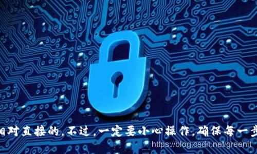 在处理tokenim无法转出的情况时，首先需要了解一些有关tokenim和转出过程的基本知识。以下是一些可能导致问题的原因及解决方案。

什么是tokenim？
tokenim是一种基于区块链的数字资产，通常用于特定平台或服务的支付和交易。了解这个概念对于解决转出问题至关重要。

常见的tokenim转出问题原因
你可能会遇到多种原因导致无法将tokenim转出。以下是几种常见的情况：
ul
    listrong网络繁忙：/strong有时，在网络拥挤的情况下，交易可能会延迟处理。/li
    listrong余额不足：/strong确保你的账户中有足够的tokenim余额进行转出，并覆盖可能的手续费。/li
    listrong智能合约限制：/strong某些项目的tokenim可能会设置某些限制，例如每日转出额度。/li
    listrong地址错误：/strong确保你输入的接收地址正确，任何小错误都可能导致转账失败。/li
    listrong平台问题：/strong如果是使用某个特定交易平台，可能存在技术故障或维护。/li
/ul

解决方案
针对上述问题，有一些操作你可以试试：
ul
    listrong检查网络状态：/strong查阅相关区块链网络的状态，确认当前是否有问题。/li
    listrong验证余额：/strong检查你的账户余额，确保余额足够用于转出和支付手续费。/li
    listrong确认地址：/strong仔细检查收款地址，确保没有拼写错误或格式问题。/li
    listrong咨询客服：/strong如果问题仍然存在，就联系平台的客服寻求帮助，他们能提供具体的建议或解决方案。/li
/ul

预防措施
为了避免将来发生类似的问题，以下是一些建议：
ul
    listrong定期检查账户：/strong随时关注你的账户状态和余额，特别是在进行大额转账时。/li
    listrong了解项目机制：/strong深入了解你的tokenim所涉及的项目和协议，了解其转账规则和限制。/li
    listrong备份信息：/strong定期备份你的钱包信息和私钥，避免丢失。/li
/ul

总结
tokenim无法转出的问题通常都可以通过检查多种因素来解决。无论是网络、余额还是地址问题，解决方案都是相对直接的。不过，一定要小心操作，确保每一步都仔细核对，特别是在涉及资金的情况下。总之，保持耐心，找到合适的解决方法，你就能顺利地将tokenim转出。