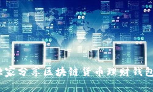 专家揭秘：独家分享区块链货币理财钱包的使用秘诀