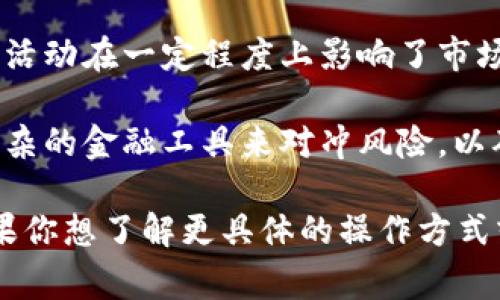 “tokenim市商”通常指的是与加密货币和区块链相关的市场做市商（Market Maker）服务。做市商在金融市场中扮演着重要角色，主要是通过在买卖订单之间提供流动性来促进交易。在加密货币领域，做市商的作用包括但不限于：

1. **提供流动性**：做市商会在交易平台上不断地提供买卖报价，使得其他交易者能够随时进行交易。通过提供流动性，做市商帮助减少价格波动，并提高市场的整体稳定性。

2. **套利机会**：做市商通常会监控多个交易所之间的价格差异，通过快速买入和卖出行为来实现套利。这意味着他们可以在一个平台上低买，而在另一个平台上高卖，从中赚取利润。

3. **价格发现**：做市商通过他们的买卖报价，帮助市场参与者更好地理解当前的市场价格。他们的活动在一定程度上影响了市场的价格机制，因此也是价格发现过程中的关键参与者。

4. **风险管理**：由于市场的波动性，做市商通常需要具备良好的风险管理能力。他们可能会使用复杂的金融工具来对冲风险，以确保他们的盈利能力和运营的持续性。

总的来说，tokenim市商在加密货币交易所中的作用是至关重要的，帮助提高市场流动性和效率。如果你想了解更具体的操作方式或相关的策略，欢迎提问！