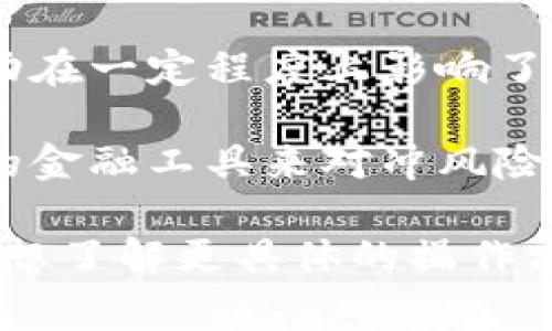 “tokenim市商”通常指的是与加密货币和区块链相关的市场做市商（Market Maker）服务。做市商在金融市场中扮演着重要角色，主要是通过在买卖订单之间提供流动性来促进交易。在加密货币领域，做市商的作用包括但不限于：

1. **提供流动性**：做市商会在交易平台上不断地提供买卖报价，使得其他交易者能够随时进行交易。通过提供流动性，做市商帮助减少价格波动，并提高市场的整体稳定性。

2. **套利机会**：做市商通常会监控多个交易所之间的价格差异，通过快速买入和卖出行为来实现套利。这意味着他们可以在一个平台上低买，而在另一个平台上高卖，从中赚取利润。

3. **价格发现**：做市商通过他们的买卖报价，帮助市场参与者更好地理解当前的市场价格。他们的活动在一定程度上影响了市场的价格机制，因此也是价格发现过程中的关键参与者。

4. **风险管理**：由于市场的波动性，做市商通常需要具备良好的风险管理能力。他们可能会使用复杂的金融工具来对冲风险，以确保他们的盈利能力和运营的持续性。

总的来说，tokenim市商在加密货币交易所中的作用是至关重要的，帮助提高市场流动性和效率。如果你想了解更具体的操作方式或相关的策略，欢迎提问！