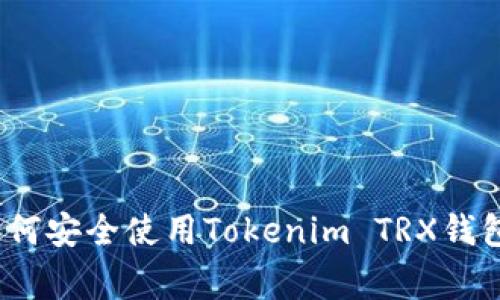 独家揭秘：如何安全使用Tokenim TRX钱包的专家秘诀