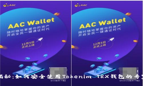 独家揭秘：如何安全使用Tokenim TRX钱包的专家秘诀