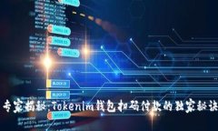 专家揭秘：Tokenim钱包扫码