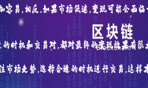 在Tokenim或类似的平台上，是否可以直接变现通常取决于几个因素，包括平台的具体功能、用户持有的资产类型以及市场的整体状况。以下是一些可能影响变现的关键点：

### 1. **平台支持**
首先，Tokenim是否支持直接交易或提现是关键。有些平台可能允许用户将其代币转移到其他交易所进行交易，而其他平台则可能限制用户只能在其环境中使用代币。

### 2. **资产类型**
用户持有的代币类型也会影响变现的能力。例如，一些代币可能在特定平台上流通性较高，而另一些可能相对冷门，不易变现。

### 3. **市场行情**
当然，市场行情也是一个不容忽视的因素。当市场活跃、价格上涨时，变现通常会更加容易。相反，如果市场低迷，变现可能会面临一定困难。

### 4. **个人操作**
最后，用户的操作也很重要。了解如何将代币转换为法币或其他数字资产，选择合适的时机和交易对，都对最终的变现效果有很大影响。

如果你想在Tokenim上进行变现，建议你首先查看平台的具体规则和指南，同时关注市场走势，选择合适的时机进行交易，这样才能最大化你的收益。但说实话，变现这件事还需要个人谨慎行事，做好风险控制哦！