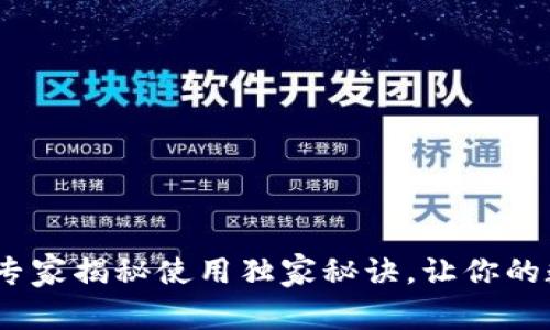 以太坊库神钱包：专家揭秘使用独家秘诀，让你的数字资产更加安全