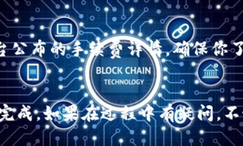 要将Tokenim提现到OKEx交易所，你需要遵循一些步骤。下面是详细的操作指南。

步骤一：准备工作
在进行提现之前，确保你已经注册了OKEx账户并完成了身份验证。同时，你需要在Tokenim平台上有足够的余额来进行提现。在开始之前，建议先了解相关的手续费和提现限额，以免产生不必要的困扰。

步骤二：登录Tokenim账户
首先，登录你的Tokenim账户。在平台的主界面找到“提现”或者“转账”选项，通常这个选项会在钱包或者账户管理的部分。

步骤三：选择提现类型
在提现页面，你会看到不同的提现方式和对应的加密货币。选择你想要提现到OKEx的币种，比如USDT、BTC等。确保你在OKEx上已经创建了对应币种的钱包地址。

步骤四：获取OKEx的提币地址
登录你的OKEx账户，前往“资产管理”或者“资金管理”页面，找到“充币”选项。选择你要接收的币种，复制相应的钱包地址。一定要认真核对地址，以防转账错误。

步骤五：输入提现信息
回到Tokenim的提现页面，粘贴你刚刚复制的OKEx钱包地址。接下来，输入你想要提现的金额。注意查看手续费和最小提现限额，确保你的提现金额符合要求。

步骤六：确认提现信息
在提交提现请求之前，确认所有输入的信息都是正确的，包括钱包地址、提现金额等。如果一切无误，点击确认提现。在此过程中，Tokenim可能会要求你输入手机验证码或其他安全验证步骤。

步骤七：等待提现处理
提币申请提交后，通常需要一定的时间来处理。你可以在Tokenim的提现记录中查看你的申请状态，一般来说，提现会在几分钟到几小时内完成。当你的资产成功转账到OKEx时，你会收到通知。

步骤八：确认到账
当提现完成后，登录你的OKEx账户，查看资产是否到账。在“资产管理”页面，你应该能看到你刚刚提现的金额。若长时间未到账，建议联系Tokenim客服查询情况。

常见问题解答
除了提现的具体步骤，很多用户在提现过程中可能会遇到一些问题。以下是几个常见问题的解答，希望能帮助到你。

h4问：提现需要多长时间？/h4
答：提现的时间长短依赖于区块链的网络活动情况。一般情况下，提现会在几分钟到几个小时内完成，但在网络拥堵时可能会延迟。

h4问：为什么我的提现申请被拒绝？/h4
答：提现申请可能被拒绝的原因有很多，比如输入的信息不正确、钱包地址不兼容或是账户存在安全问题等。建议仔细检查提现信息，并联系客服进行咨询。

h4问：提现手续费是多少？/h4/h4
答：提现手续费通常是根据具体币种和网络状态而定的。建议在提现之前查看Tokenim平台公布的手续费详情，确保你了解所有相关费用。

总结
将Tokenim提现到OKEx其实并不是一件复杂的事情，只要按照上述步骤操作，就可以顺利完成。如果在过程中有疑问，不妨联系客服或者查阅相关的帮助文档。希望这些信息能够帮助你顺利提现，祝你投资顺利！