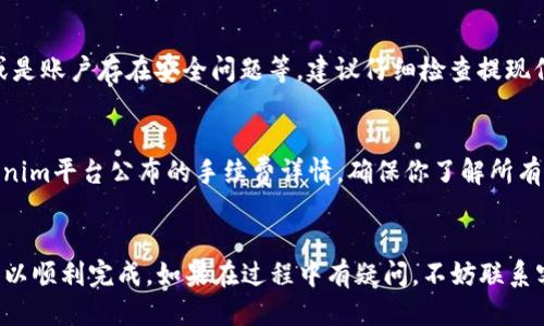 要将Tokenim提现到OKEx交易所，你需要遵循一些步骤。下面是详细的操作指南。

步骤一：准备工作
在进行提现之前，确保你已经注册了OKEx账户并完成了身份验证。同时，你需要在Tokenim平台上有足够的余额来进行提现。在开始之前，建议先了解相关的手续费和提现限额，以免产生不必要的困扰。

步骤二：登录Tokenim账户
首先，登录你的Tokenim账户。在平台的主界面找到“提现”或者“转账”选项，通常这个选项会在钱包或者账户管理的部分。

步骤三：选择提现类型
在提现页面，你会看到不同的提现方式和对应的加密货币。选择你想要提现到OKEx的币种，比如USDT、BTC等。确保你在OKEx上已经创建了对应币种的钱包地址。

步骤四：获取OKEx的提币地址
登录你的OKEx账户，前往“资产管理”或者“资金管理”页面，找到“充币”选项。选择你要接收的币种，复制相应的钱包地址。一定要认真核对地址，以防转账错误。

步骤五：输入提现信息
回到Tokenim的提现页面，粘贴你刚刚复制的OKEx钱包地址。接下来，输入你想要提现的金额。注意查看手续费和最小提现限额，确保你的提现金额符合要求。

步骤六：确认提现信息
在提交提现请求之前，确认所有输入的信息都是正确的，包括钱包地址、提现金额等。如果一切无误，点击确认提现。在此过程中，Tokenim可能会要求你输入手机验证码或其他安全验证步骤。

步骤七：等待提现处理
提币申请提交后，通常需要一定的时间来处理。你可以在Tokenim的提现记录中查看你的申请状态，一般来说，提现会在几分钟到几小时内完成。当你的资产成功转账到OKEx时，你会收到通知。

步骤八：确认到账
当提现完成后，登录你的OKEx账户，查看资产是否到账。在“资产管理”页面，你应该能看到你刚刚提现的金额。若长时间未到账，建议联系Tokenim客服查询情况。

常见问题解答
除了提现的具体步骤，很多用户在提现过程中可能会遇到一些问题。以下是几个常见问题的解答，希望能帮助到你。

h4问：提现需要多长时间？/h4
答：提现的时间长短依赖于区块链的网络活动情况。一般情况下，提现会在几分钟到几个小时内完成，但在网络拥堵时可能会延迟。

h4问：为什么我的提现申请被拒绝？/h4
答：提现申请可能被拒绝的原因有很多，比如输入的信息不正确、钱包地址不兼容或是账户存在安全问题等。建议仔细检查提现信息，并联系客服进行咨询。

h4问：提现手续费是多少？/h4/h4
答：提现手续费通常是根据具体币种和网络状态而定的。建议在提现之前查看Tokenim平台公布的手续费详情，确保你了解所有相关费用。

总结
将Tokenim提现到OKEx其实并不是一件复杂的事情，只要按照上述步骤操作，就可以顺利完成。如果在过程中有疑问，不妨联系客服或者查阅相关的帮助文档。希望这些信息能够帮助你顺利提现，祝你投资顺利！