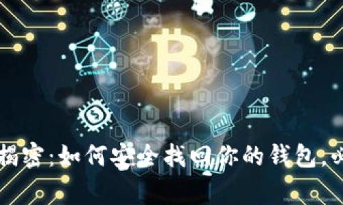 区块链专家独家揭密：如何安全找回你的钱包，必备软件下载指南