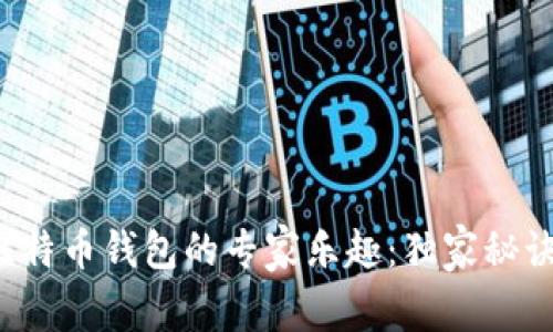 揭秘比特币与比特币钱包的专家乐趣：独家秘诀让你轻松理解！
