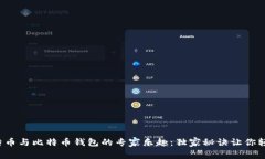 揭秘比特币与比特币钱包