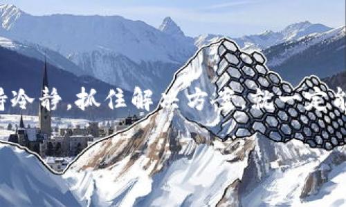 以太坊钱包地址消失的原因与解决方案

最近，有不少用户在使用以太坊时遇到了一个让人心烦的状况：他们的以太坊钱包地址似乎“消失”了。这让许多人相当困惑，也牵动了大量的焦虑。说真的，钱包地址不见了可不是小事，毕竟有可能意味着你存放在里面的数字资产也随之消失。那么，钱包地址究竟为什么会消失？我们应该如何应对这个问题？在这篇文章中，我们将为你揭开“以太坊钱包地址消失”的秘密，并分享一些实用的解决方案和预防措施。别担心，别急，慢慢来，跟着我们一起来探索吧。

以太坊钱包地址为何会消失

首先，让我们来探讨一下“以太坊钱包地址消失”这一现象的可能原因。其实，造成这种情况的原因有很多，以下是一些常见的原因：

h41. 错误操作/h4

有时候，我们在使用数字货币钱包时可能会不小心点击了错误的选项，导致钱包地址看似消失。比如说，你可能在不小心清除缓存或者重置应用时误删了钱包，或是换了设备却忘记备份。

h42. 钱包服务商的故障/h4

有些用户使用的是第三方钱包服务商，像是某些在线钱包或手机应用。如果这些服务商出现技术故障，或者进行了维护，用户的钱包地址可能会暂时无法访问。大家需要多留意服务商的公告。

h43. 安全问题/h4

有些黑客攻击或者恶意软件可能会导致你的钱包地址或私钥被盗。这种情况下，你的钱包地址可能会被盗用或者发送到不明的地址，从而使你无法再使用原来的地址。

h44. 帐号或网络问题/h4

如果你使用的是某个特定平台的钱包，而这个平台出现了帐号封禁或网络连接问题，可能也会导致你无法访问你的地址。

如何找回你的以太坊钱包地址

既然钱包地址有可能消失，我们自然需要一些解决方案来找回它。这里有几种可行的方法，大家可以试一试：

h41. 检查备份/h4

如果你在创建钱包时做过备份，首先要检查你的备份文件。大部分钱包都有导出私钥或助记词的功能。通过这些备份，你可以很轻松地恢复钱包。在这里，记得保持备份安全，不要将其随意分享哦。

h42. 联系钱包服务商/h4

如果你使用的是第三方钱包，试着联系他们的客服。大多数正规的服务商都会有专门的支持团队，他们能够帮助你恢复钱包地址或解决相关问题。记得提供必要的信息，方便他们验证身份。

h43. 重新下载或安装钱包应用/h4

有时候，使用的应用可能出现故障，导致钱包地址无法正常显示。你可以尝试卸载再重新安装这个应用，看看能否恢复。通常情况下，简单的重新安装就能解决大部分问题。

h44. 检查交易记录/h4

如果你以前曾经有过交易记录，通过区块链浏览器（如Etherscan）查询你的地址也是一个不错的方法。输入你的以太坊地址，就能看到之前的交易记录。即使看不到地址本身，还是可以通过记录了解资产情况。

预防钱包地址消失的措施

当然了，预防总比补救要好。如何确保自己的以太坊钱包地址安全呢？以下是一些我们推荐的预防策略：

h41. 定期备份/h4

不论是使用软件钱包还是硬件钱包，都要定期备份你的钱包信息。比如，每隔一段时间就将私钥或者助记词记录下来，并安全地存放在不易被盗取的地方。

h42. 选择信誉良好的钱包/h4

优质的钱包服务商通常会提供更好的安全措施和用户支持。在选择钱包时，一定要进行充分的调查，确保选择知名和评价高的平台。

h43. 启用双重验证/h4

如果你的钱包提供双重验证功能，请一定要开启。增加一道验证措施可以让你的资产更加安全，避免不必要的损失。

h44. 谨防钓鱼网站/h4

在使用以太坊钱包的过程中，注意网页链接和应用来源。如果发现可疑链接，千万别随便点击。保证访问的网站是官方或确认过的来源。

总结

遇到以太坊钱包地址消失的情况，确实让人心急如焚，但希望通过以上的方法和建议，能够帮助你解决这个问题。毕竟，确保自己的数字资产安全才是每个用户的首要任务。记得，不光要会使用，更要学会保护哦。保持冷静，抓住解决方案，就一定能够安全地管理好你的以太坊钱包。在日常的操作中，时刻警惕，做好备份，才是让你的数字资产无忧的长久之道。希望这些信息能对你有所帮助，祝你在数字货币的世界中一路顺风！

专家教你如何应对以太坊钱包地址消失的独家秘诀