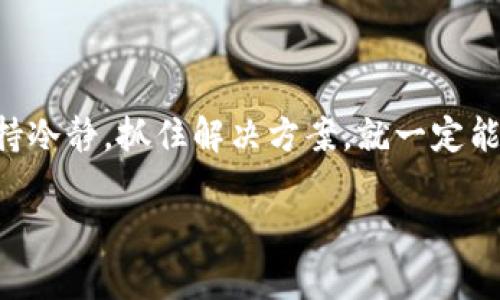 以太坊钱包地址消失的原因与解决方案

最近，有不少用户在使用以太坊时遇到了一个让人心烦的状况：他们的以太坊钱包地址似乎“消失”了。这让许多人相当困惑，也牵动了大量的焦虑。说真的，钱包地址不见了可不是小事，毕竟有可能意味着你存放在里面的数字资产也随之消失。那么，钱包地址究竟为什么会消失？我们应该如何应对这个问题？在这篇文章中，我们将为你揭开“以太坊钱包地址消失”的秘密，并分享一些实用的解决方案和预防措施。别担心，别急，慢慢来，跟着我们一起来探索吧。

以太坊钱包地址为何会消失

首先，让我们来探讨一下“以太坊钱包地址消失”这一现象的可能原因。其实，造成这种情况的原因有很多，以下是一些常见的原因：

h41. 错误操作/h4

有时候，我们在使用数字货币钱包时可能会不小心点击了错误的选项，导致钱包地址看似消失。比如说，你可能在不小心清除缓存或者重置应用时误删了钱包，或是换了设备却忘记备份。

h42. 钱包服务商的故障/h4

有些用户使用的是第三方钱包服务商，像是某些在线钱包或手机应用。如果这些服务商出现技术故障，或者进行了维护，用户的钱包地址可能会暂时无法访问。大家需要多留意服务商的公告。

h43. 安全问题/h4

有些黑客攻击或者恶意软件可能会导致你的钱包地址或私钥被盗。这种情况下，你的钱包地址可能会被盗用或者发送到不明的地址，从而使你无法再使用原来的地址。

h44. 帐号或网络问题/h4

如果你使用的是某个特定平台的钱包，而这个平台出现了帐号封禁或网络连接问题，可能也会导致你无法访问你的地址。

如何找回你的以太坊钱包地址

既然钱包地址有可能消失，我们自然需要一些解决方案来找回它。这里有几种可行的方法，大家可以试一试：

h41. 检查备份/h4

如果你在创建钱包时做过备份，首先要检查你的备份文件。大部分钱包都有导出私钥或助记词的功能。通过这些备份，你可以很轻松地恢复钱包。在这里，记得保持备份安全，不要将其随意分享哦。

h42. 联系钱包服务商/h4

如果你使用的是第三方钱包，试着联系他们的客服。大多数正规的服务商都会有专门的支持团队，他们能够帮助你恢复钱包地址或解决相关问题。记得提供必要的信息，方便他们验证身份。

h43. 重新下载或安装钱包应用/h4

有时候，使用的应用可能出现故障，导致钱包地址无法正常显示。你可以尝试卸载再重新安装这个应用，看看能否恢复。通常情况下，简单的重新安装就能解决大部分问题。

h44. 检查交易记录/h4

如果你以前曾经有过交易记录，通过区块链浏览器（如Etherscan）查询你的地址也是一个不错的方法。输入你的以太坊地址，就能看到之前的交易记录。即使看不到地址本身，还是可以通过记录了解资产情况。

预防钱包地址消失的措施

当然了，预防总比补救要好。如何确保自己的以太坊钱包地址安全呢？以下是一些我们推荐的预防策略：

h41. 定期备份/h4

不论是使用软件钱包还是硬件钱包，都要定期备份你的钱包信息。比如，每隔一段时间就将私钥或者助记词记录下来，并安全地存放在不易被盗取的地方。

h42. 选择信誉良好的钱包/h4

优质的钱包服务商通常会提供更好的安全措施和用户支持。在选择钱包时，一定要进行充分的调查，确保选择知名和评价高的平台。

h43. 启用双重验证/h4

如果你的钱包提供双重验证功能，请一定要开启。增加一道验证措施可以让你的资产更加安全，避免不必要的损失。

h44. 谨防钓鱼网站/h4

在使用以太坊钱包的过程中，注意网页链接和应用来源。如果发现可疑链接，千万别随便点击。保证访问的网站是官方或确认过的来源。

总结

遇到以太坊钱包地址消失的情况，确实让人心急如焚，但希望通过以上的方法和建议，能够帮助你解决这个问题。毕竟，确保自己的数字资产安全才是每个用户的首要任务。记得，不光要会使用，更要学会保护哦。保持冷静，抓住解决方案，就一定能够安全地管理好你的以太坊钱包。在日常的操作中，时刻警惕，做好备份，才是让你的数字资产无忧的长久之道。希望这些信息能对你有所帮助，祝你在数字货币的世界中一路顺风！

专家教你如何应对以太坊钱包地址消失的独家秘诀