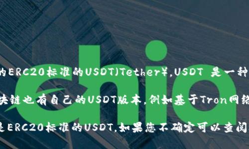 极客钱包主要支持的是基于Ethereum（以太坊）网络的ERC20标准的USDT（Tether）。USDT 是一种稳定币，其价值与美元挂钩，广泛用于加密货币交易。

ERC20 是以太坊网络上代币的标准协议，许多其他区块链也有自己的USDT版本，例如基于Tron网络的TRC20和基于Omni Layer的Omni USDT。

如果您需要在极客钱包中使用USDT，确保您所使用的是ERC20标准的USDT。如果您不确定可以查阅极客钱包的官方说明或客服支持以获取更准确的信息。