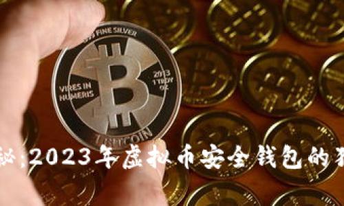 专家揭秘：2023年虚拟币安全钱包的独家秘诀