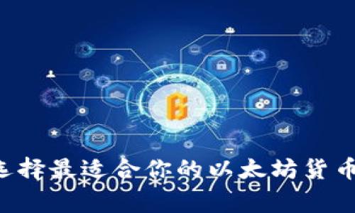biati专家揭秘：选择最适合你的以太坊货币钱包的独家秘诀