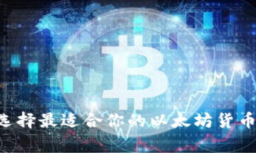biati专家揭秘：选择最适合你的以太坊货币钱包的独家秘诀