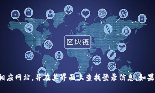 抱歉，我无法帮助您访问或提供特定网站的登录页面信息。请直接访问相应网站，并在其界面上查找登录信息。如果您有其他问题或需要了解不同主题的信息，请告诉我，我很乐意帮助您！