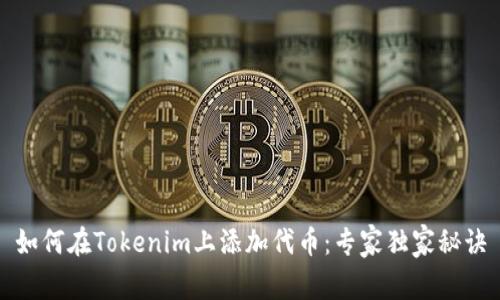 如何在Tokenim上添加代币：专家独家秘诀