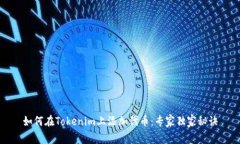 如何在Tokenim上添加代币：
