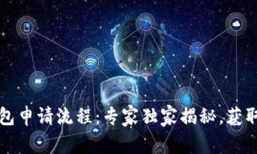 比特币钱包申请流程：专家独家揭秘，获取投资秘诀