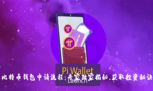 比特币钱包申请流程：专家独家揭秘，获取投资秘诀