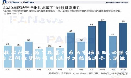 在加密货币的世界里，代币的价格由多种因素决定。当你说“tokenim自己发的币没有价格”时，实际上是在探讨几个关键问题。让我们来深入分析一下这些现象背后的原因。

1. 什么是Tokenim的代币？
Tokenim是一个区块链平台或项目，专注于创建和管理自己的代币。这些代币可能用于多种用途，例如支付、投票或作为某种激励机制的工具。通常，代币的价值与其实际应用、需求和市场环境都密切相关。

2. 代币没有价格的原因
如果Tokenim发行的代币没有价格，可能是以下几种原因：
ul
    listrong流动性不足：/strong代币在交易所上的流动性不足，导致没有足够的买卖交易，从而造成没有明确的市场价格。/li
    listrong缺乏市场需求：/strong如果市场上对该代币没有需求，或者项目本身没有吸引人的用例，投资者就不会愿意购买该代币，自然就没有市场价格。/li
    listrong未上市：/strong某些代币在发行后未能在任何交易所上市，因此无法进行公开交易，也就没有市场价格。/li
    listrong技术问题：/strong代币的智能合约可能存在技术故障，导致交易无法进行，或者出现了其他技术问题，这也会影响其价格。/li
/ul

3. 代币价格和市场动态的关系
代币的价格并不是一成不变的，它会随着市场的动态而波动。比如，当项目有新进展、合作伙伴关系或实现重要里程碑时，通常会激发市场的兴趣，从而推高价格。
相反，如果项目遇到问题，比如团队变动、技术障碍或市场竞争的加剧，那么代币的价格可能会下跌。因此，跟踪市场动态是理解为何某种代币会突然“没有价格”的重要一步。

4. 如何提高代币的市场价值
如果你是Tokenim的开发者，想要确保自己的代币拥有良好的市场价值，可以考虑以下策略：
ul
    listrong增强代币的实际应用：/strong确保你的代币在特定生态系统中有明确的用途。例如，用户可以使用代币购买服务、参与投票等。/li
    listrong扩大社区和用户基础：/strong通过举办活动、进行市场营销和教育消费者，让更多的人了解和使用你的代币。/li
    listrong寻求上市：/strong与多家交易所合作，将代币上市。被交易所接受后，价格会更容易形成。/li
    listrong保持透明度和沟通：/strong定期更新项目进展，保持社区的信任，有助于吸引投资者关注代币的未来。/li
/ul

5. 总结
Tokenim自己发的代币如果没有价格，这可能是多种因素造成的，包括流动性不足、市场需求低迷或技术问题。为了改善代币的市场表现，必须注重其应用价值和市场推广。毕竟，在这个快速发展的加密市场中，了解趋势和市场动态真的很重要。
说真的，投资加密货币的风险是非常大的，建议每个人在做出投资决策之前，一定要做好功课，了解自己所投资的项目。这样才能在这个充满波动的市场中，找到更具潜力的机会，获取理想的回报。

以上是关于Tokenim代币没有价格的一个全面分析，希望对你有帮助！如果有其它问题，随时问我哦！