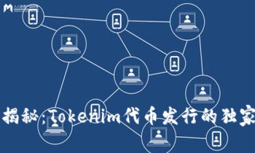 专家揭秘：Tokenim代币发行的独家秘诀