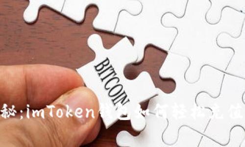专家独家揭秘：imToken钱包如何轻松充值USDT的秘诀