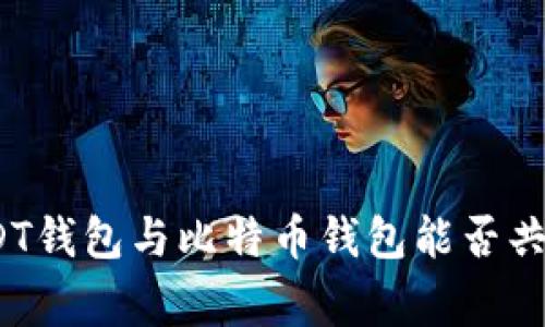 专家揭秘：USDT钱包与比特币钱包能否共用的独家秘诀