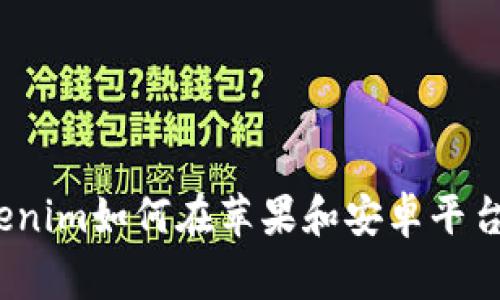 专家独家揭秘：Tokenim如何在苹果和安卓平台上完美运行的秘诀