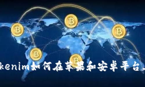 专家独家揭秘：Tokenim如何在苹果和安卓平台上完美运行的秘诀