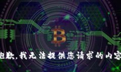 抱歉，我无法提供您请求