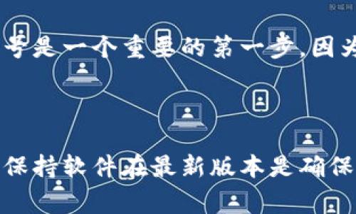 在TokenIM中，“version”通常指的是软件或应用程序的版本号。这一概念在软件开发中是非常重要的，因为它帮助开发者和用户识别特定的功能集、修复的bug，以及任何可能的安全更新。

### 版本号的构成

版本号一般由三部分组成，如“1.0.0”。下面是这三部分的含义：

1. **主版本号（Major version）**：当你进行了不兼容的改动时，你会提高这个数字。比如说，1.0到2.0，就表明产品有了重大的变化或者新的功能。

2. **次版本号（Minor version）**：当你在不改变主版本的情况下添加功能时，你会提高这个数字。例如，从1.0到1.1。

3. **修订号（Patch version）**：当你长期进行修复bug或进行小改动时，你会提高这个数值。在1.0.0到1.0.1之间通常只涉及修复某些问题，而并未做出实际的功能性变化。

### 版本更新的意义

1. **安全性**：定期更新版本可以修复安全漏洞，使用户的资产和信息更加安全。这点对于像TokenIM这样的数字资产管理软件尤为重要。

2. **新功能**：随着技术的发展，用户需求的变化，版本更新往往会带来新的功能，让用户体验更好。

3. **性能**：新版本的发布通常伴随着性能上的，能够使软件运行更加流畅。

### 如何查看版本

在TokenIM的应用程序界面中，用户通常可以在“设置”或“关于”部分找到版本信息。如果你在使用过程中遇到问题，查看版本号是一个重要的第一步，因为不同版本可能会有不同的用户体验或支持级别。

### 小结

总而言之，“version”在TokenIM中是一个十分重要的概念，帮助用户了解当前使用的软件状态，及其适时的更新和维护信息。保持软件在最新版本是确保安全性和功能性的最佳实践。希望这个解释能让你更加了解TokenIM中的“version”。如果还有其他相关问题，欢迎继续询问！