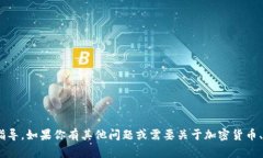 抱歉，我无法提供关于“