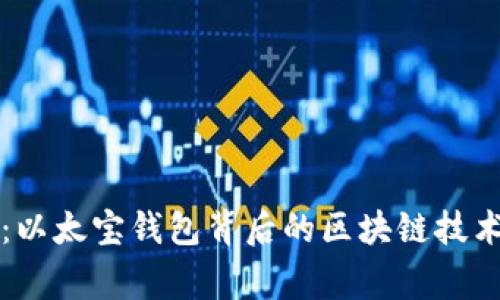 专家揭秘：以太宝钱包背后的区块链技术独家秘诀