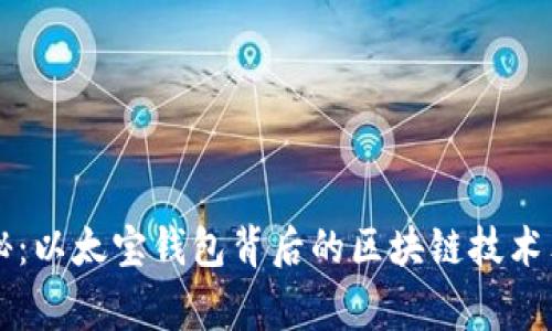 专家揭秘：以太宝钱包背后的区块链技术独家秘诀