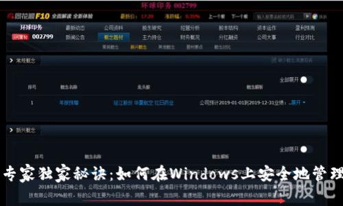 以太坊钱包的专家独家秘诀：如何在Windows上安全地管理你的数字资产