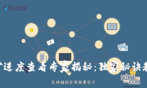 Tokenim挖矿进度查看专家揭秘：独家秘诀教你轻松掌握