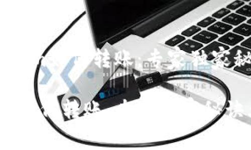 # 用Tokenim如何转账：专家独家秘诀大揭秘

用Tokenim如何转账：专家独家秘诀大揭秘