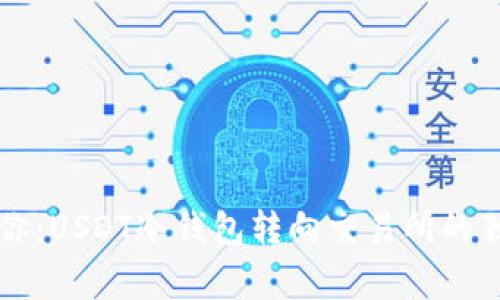 专家教你：USDT冷钱包转向交易所的独家秘诀